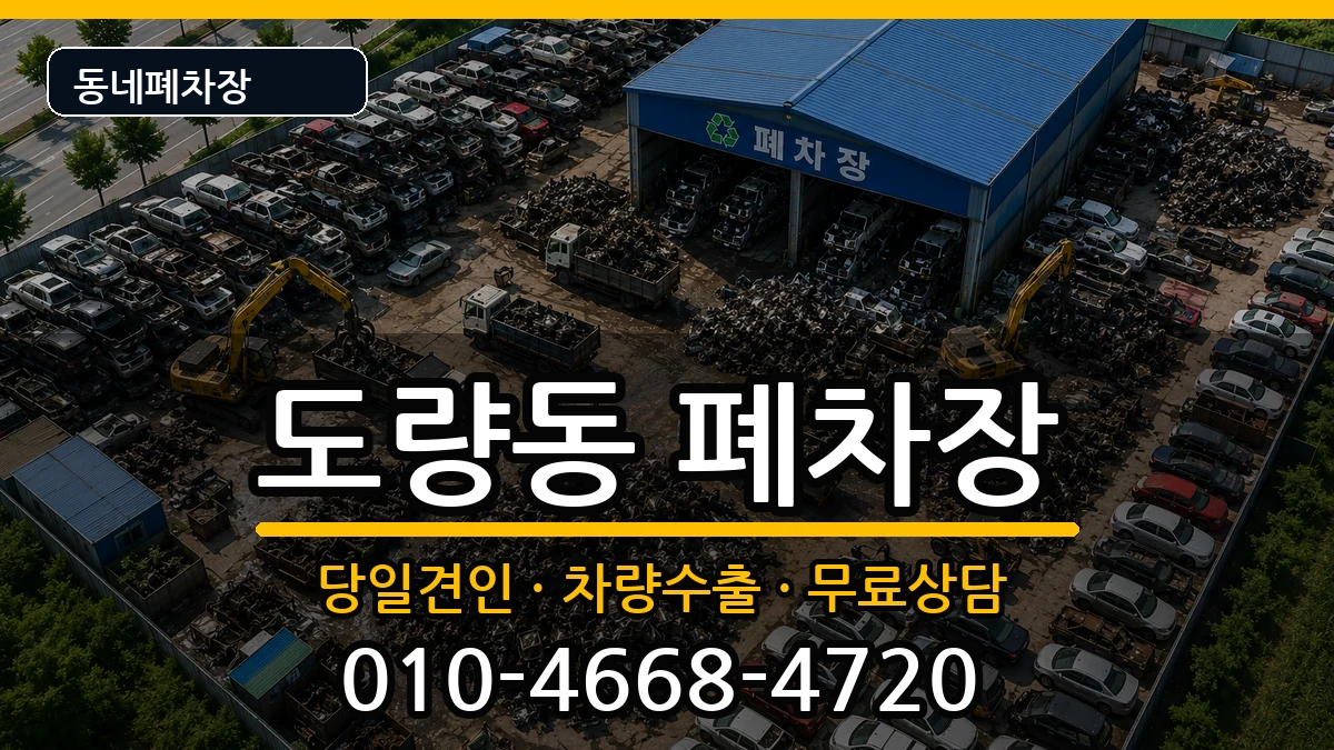 경상북도구미시도량동 폐차 경상북도구미시도량동 폐차 차량 처리 안내 이미지 1