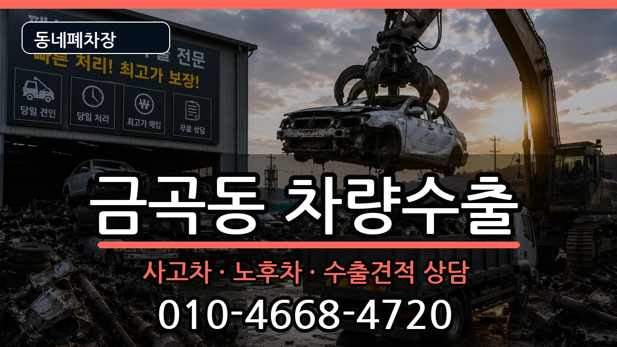 부산광역시북구금곡동 차량수출 차량 처리 안내 이미지 2