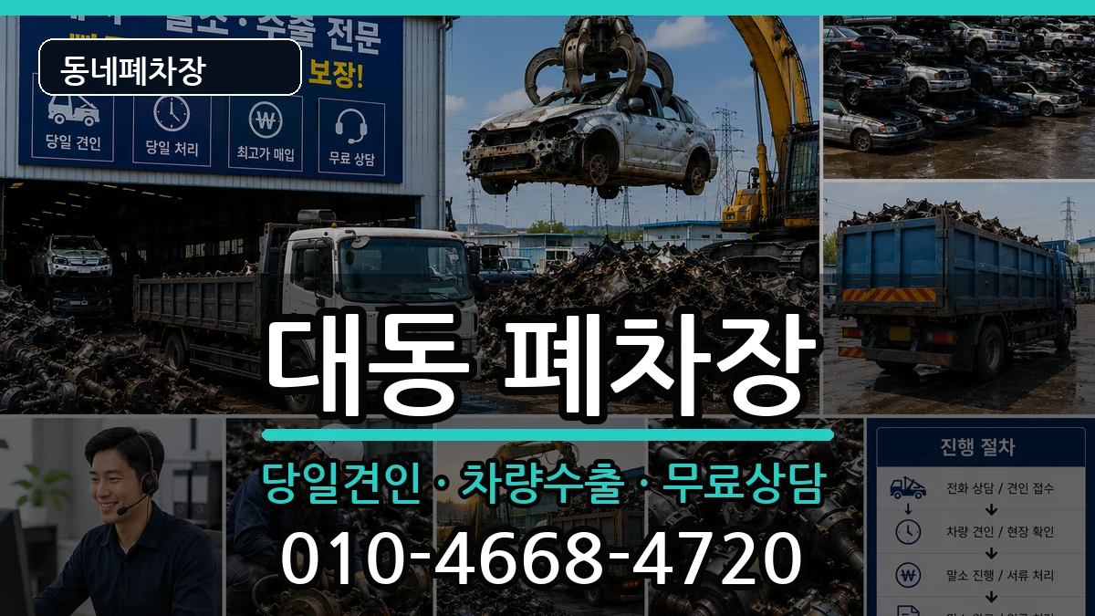대전광역시동구대동 폐차 대전광역시동구대동 폐차 차량 처리 안내 이미지 1