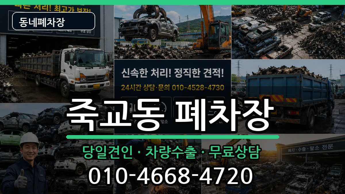 전라남도목포시죽교동 폐차 전라남도목포시죽교동 폐차 차량 처리 안내 이미지 2