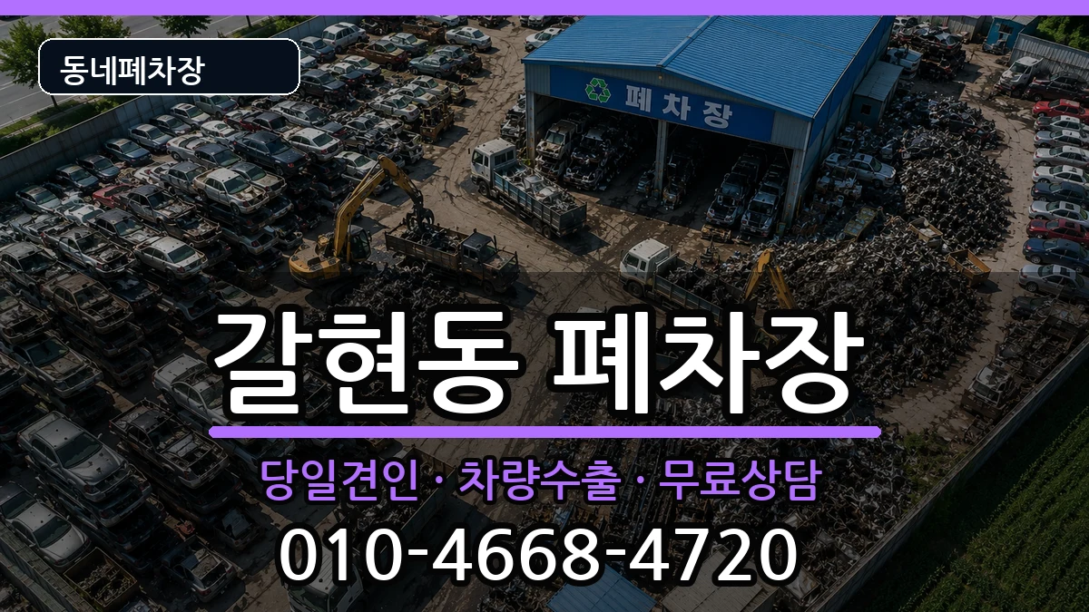 경기도과천시갈현동 폐차 경기도과천시갈현동 폐차 차량 처리 안내 이미지 3