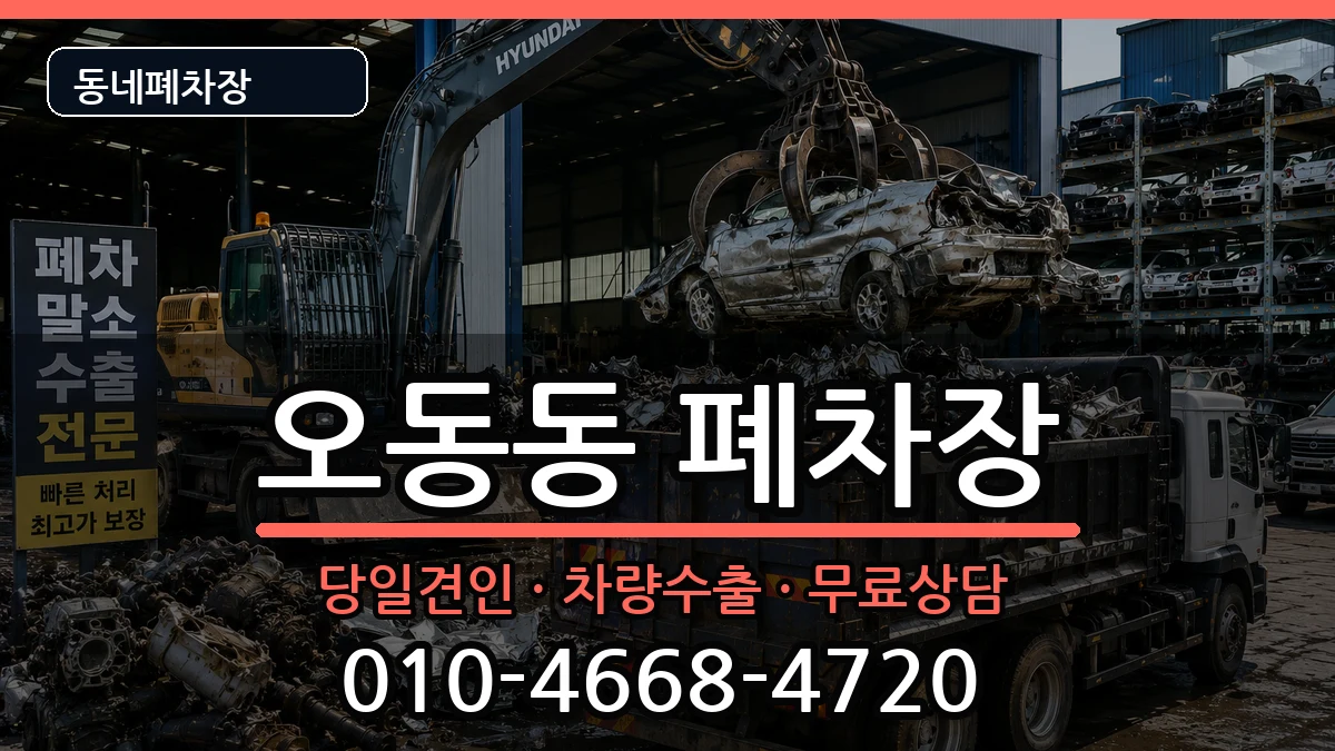 경상남도창원시마산합포구오동동 폐차 경상남도창원시마산합포구오동동 폐차 차량 처리 안내 이미지 3