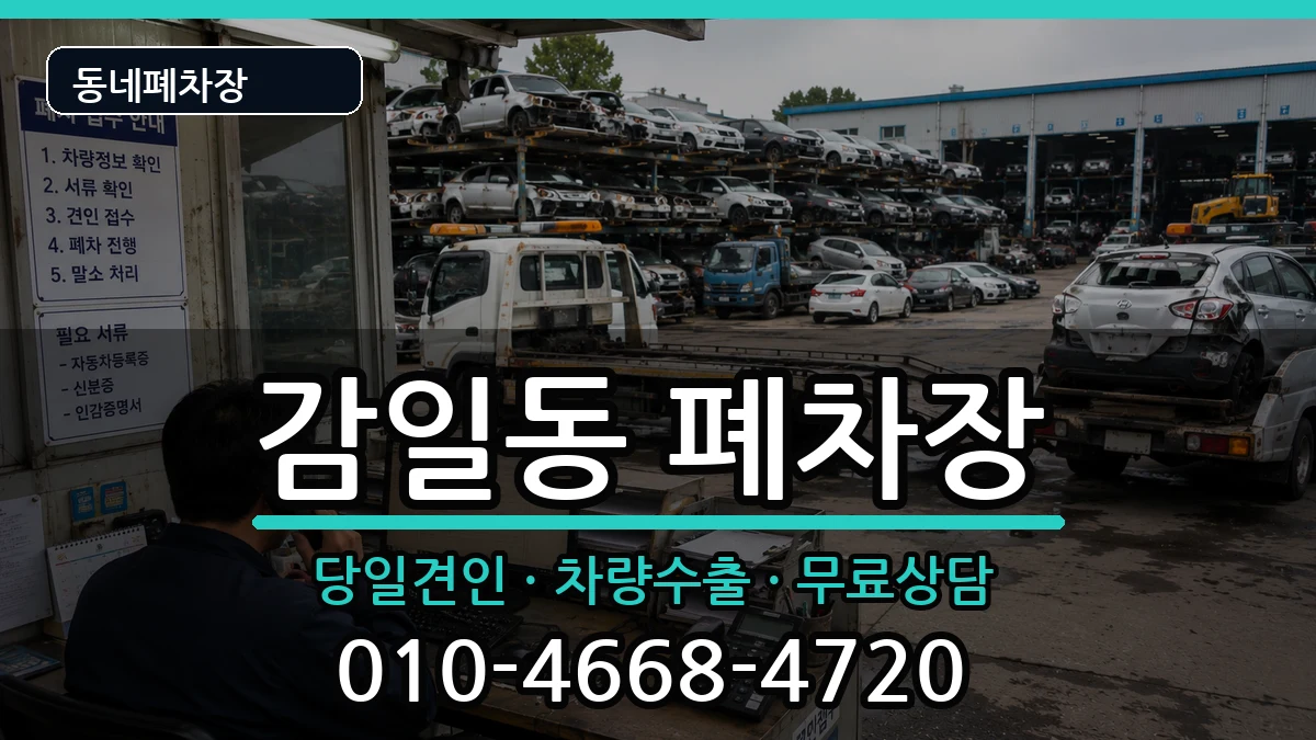 경기도하남시감일동  폐차 서류형