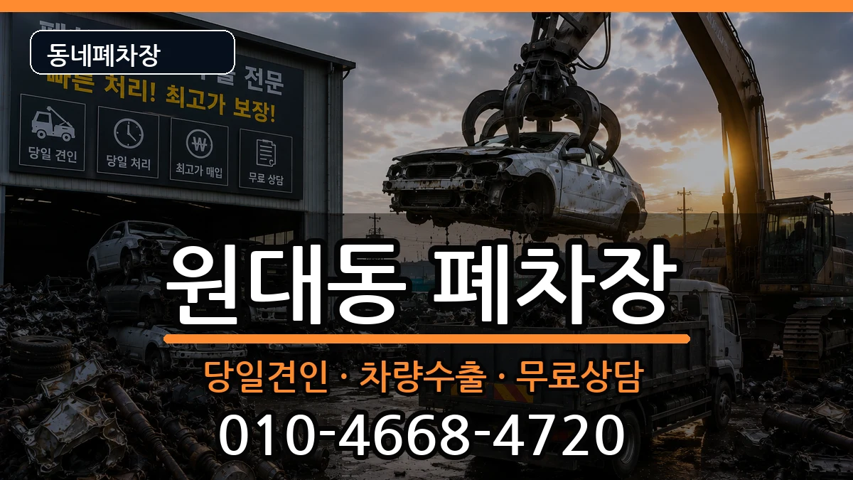 대구광역시서구원대동 폐차 대구광역시서구원대동 폐차 차량 처리 안내 이미지 2