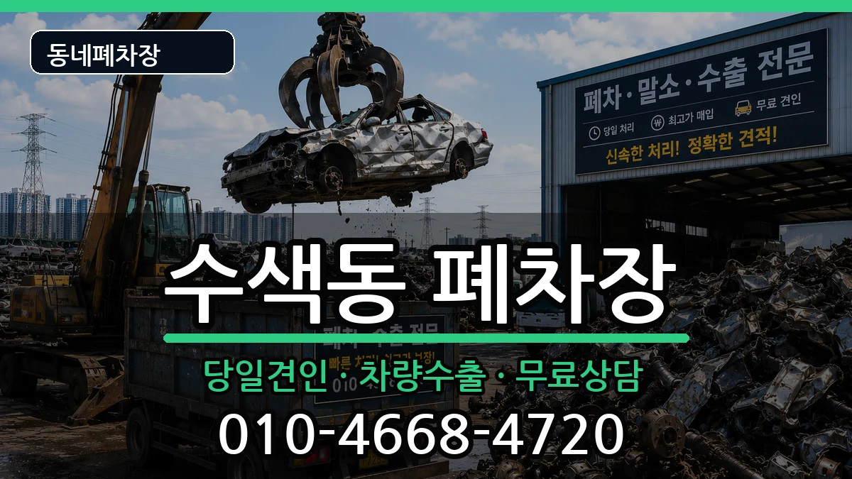 서울특별시은평구수색동 폐차 서울특별시은평구수색동 폐차 차량 처리 안내 이미지 1