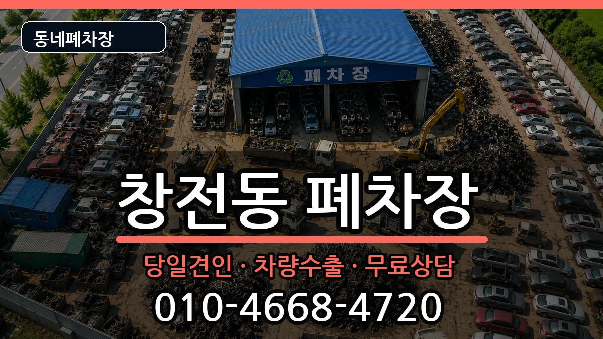 경기도이천시창전동 폐차 경기도이천시창전동 폐차 차량 처리 안내 이미지 2