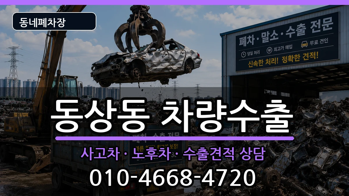 경상남도김해시동상동 차량수출 경상남도김해시동상동 차량수출 차량 처리 안내 이미지 3