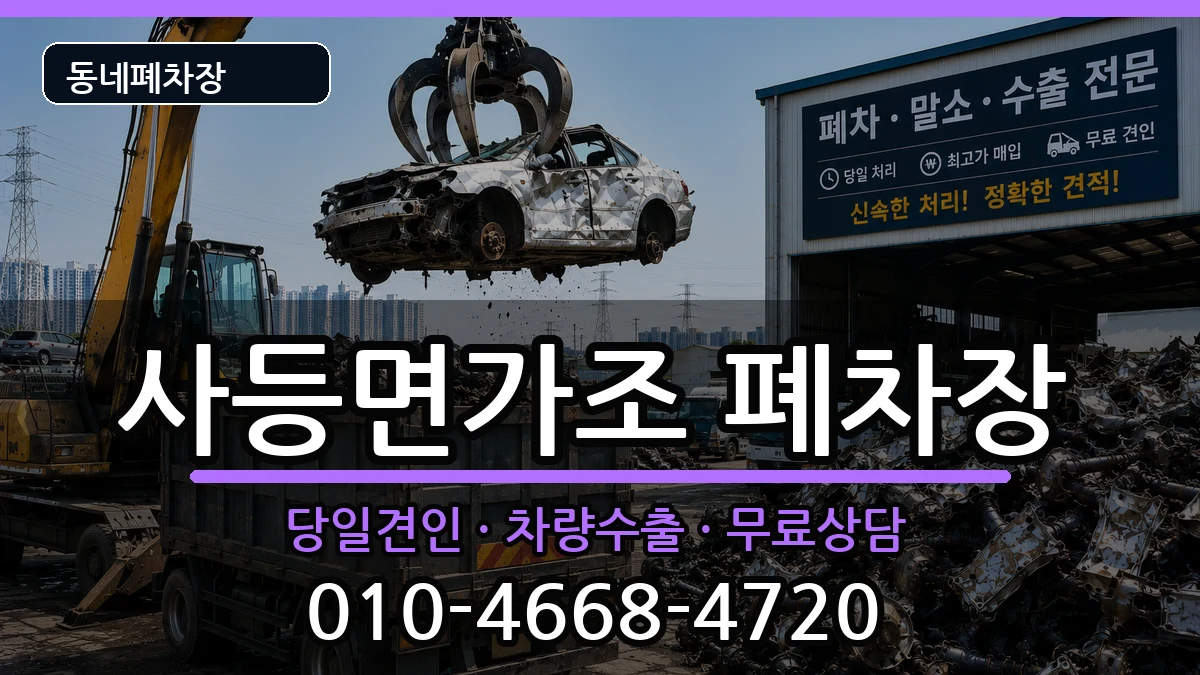 경상남도거제시사등면가조 폐차 경상남도거제시사등면가조 폐차 차량 처리 안내 이미지 1