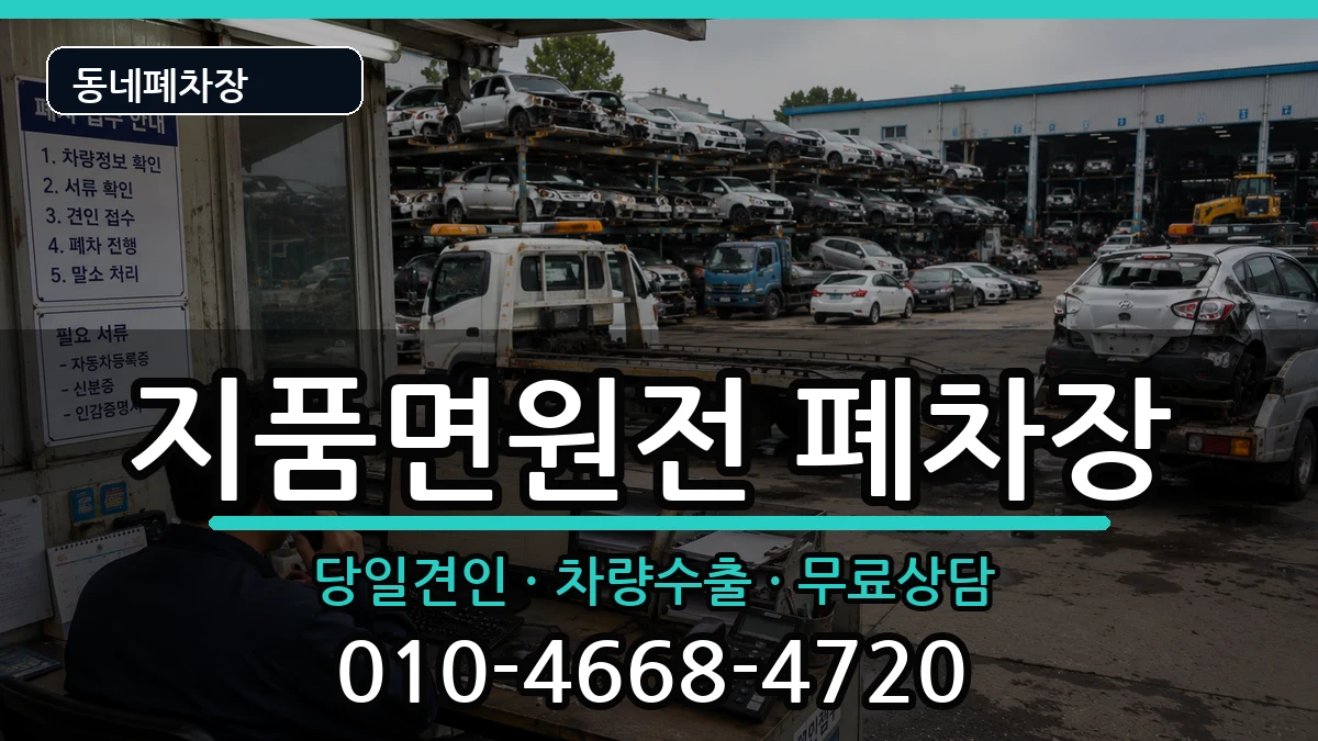 경상북도영덕군지품면원전 폐차 경상북도영덕군지품면원전 폐차 차량 처리 안내 이미지 2