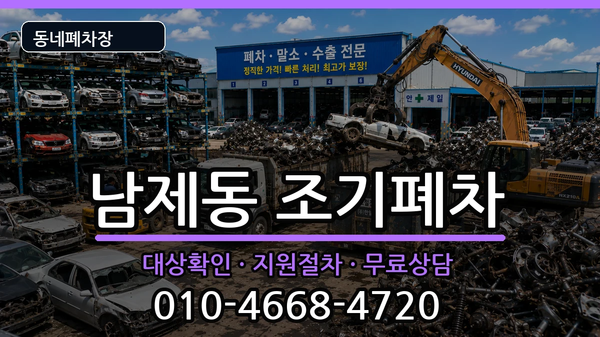 전라남도순천시남제동 조기폐차 차량 처리 안내 이미지 3