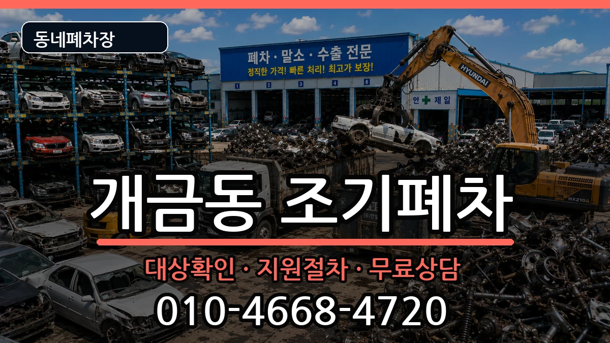 부산광역시부산진구개금동 조기폐차 차량 처리 안내 이미지 3