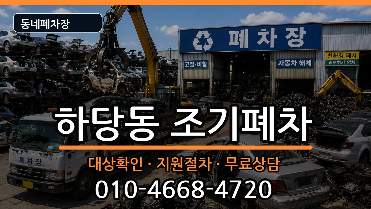 전라남도목포시하당동 조기폐차 전라남도목포시하당동 조기폐차 차량 처리 안내 이미지 1