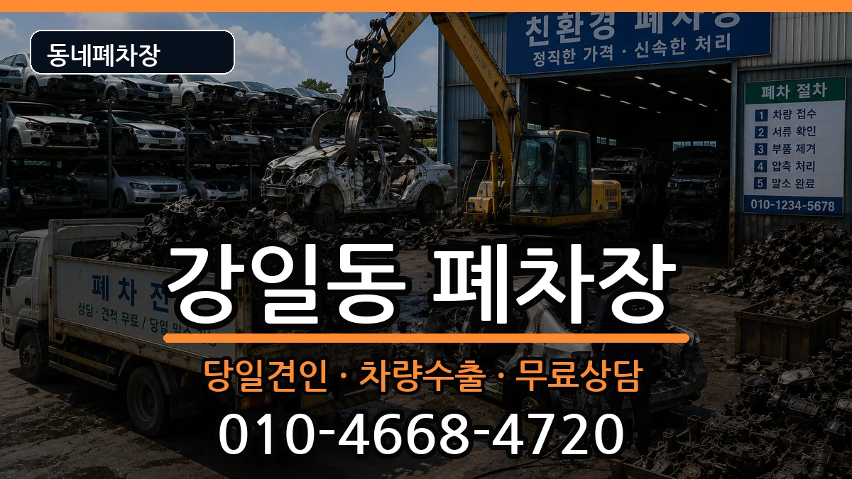 서울특별시강동구강일동 폐차 차량 처리 안내 이미지 3