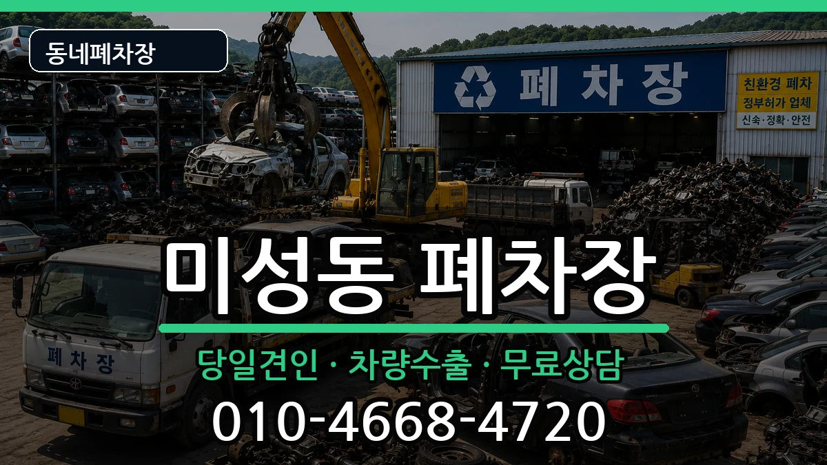 서울특별시관악구미성동  폐차 정보형