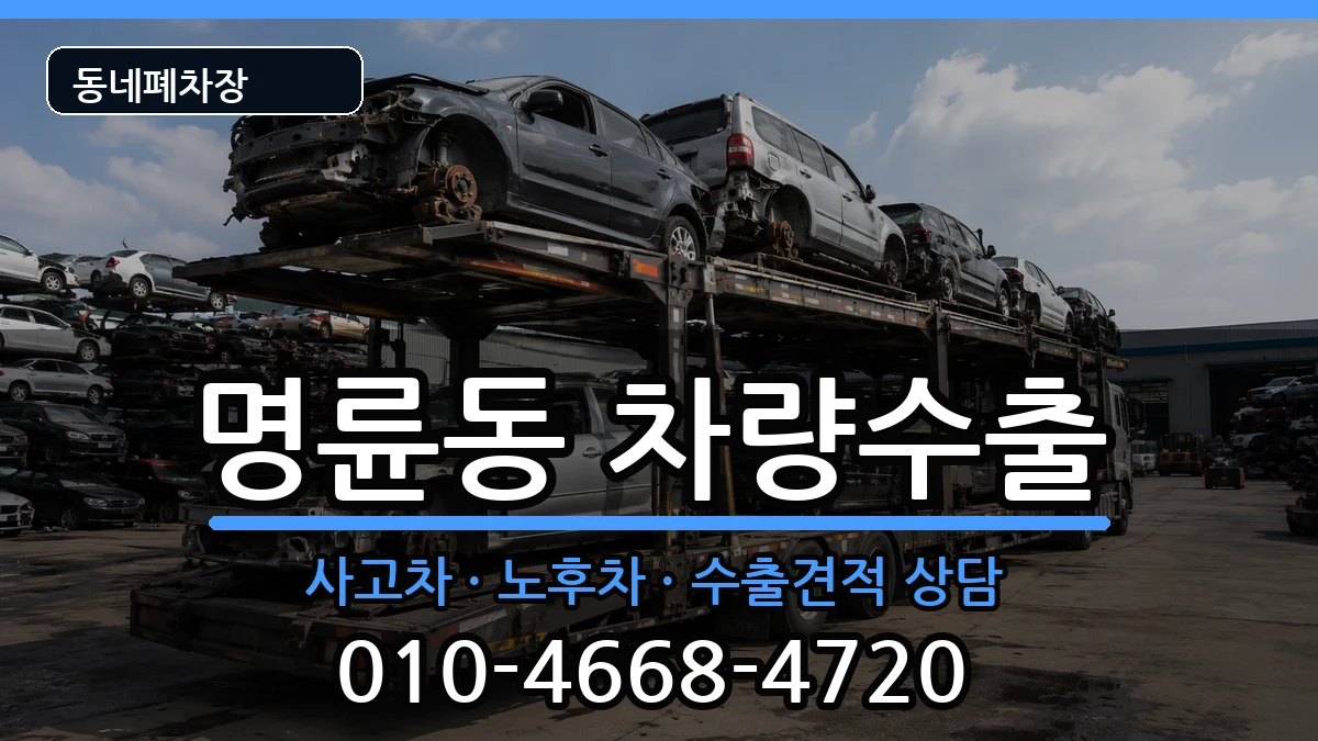 부산광역시동래구명륜동 차량수출 부산광역시동래구명륜동 차량수출 차량 처리 안내 이미지 2