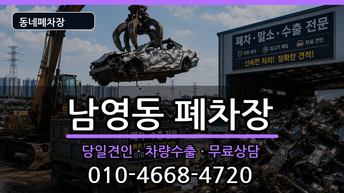 서울특별시용산구남영동 폐차 차량 처리 안내 이미지 3