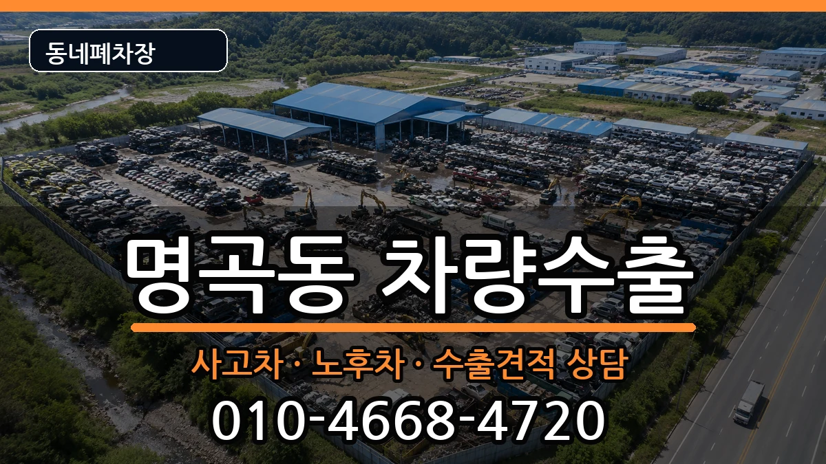 경상남도창원시의창구명곡동 차량수출 차량 처리 안내 이미지 1