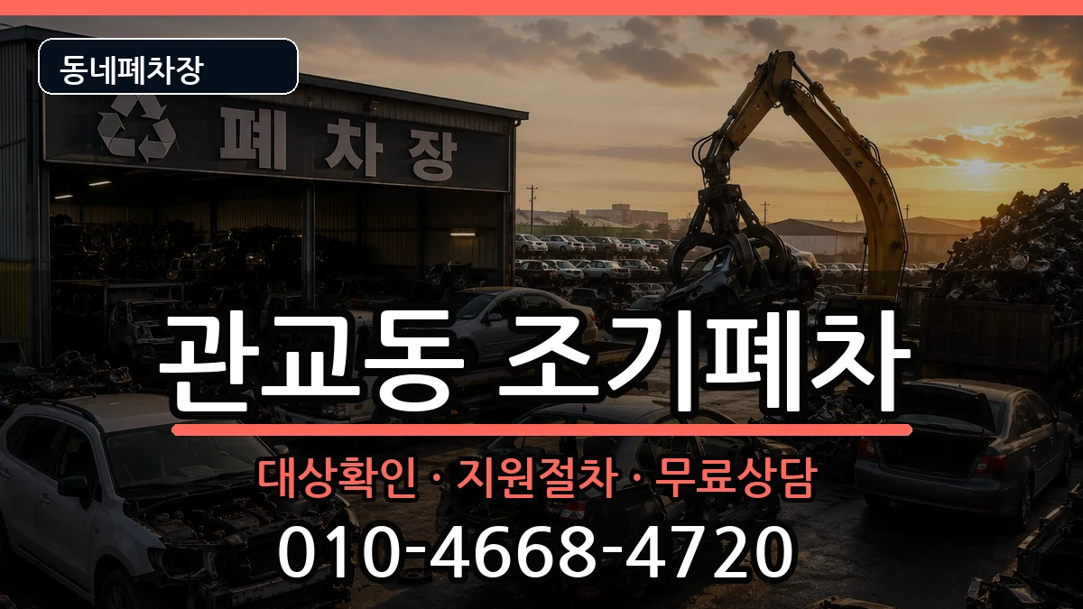 인천광역시미추홀구관교동 조기폐차 인천광역시미추홀구관교동 조기폐차 차량 처리 안내 이미지 3