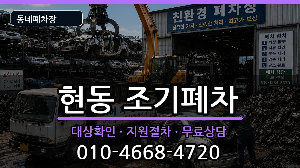 경상남도창원시마산합포구현동 조기폐차 차량 처리 안내 이미지 1
