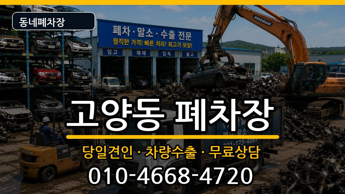 경기도고양시덕양구고양동 폐차 경기도고양시덕양구고양동 폐차 차량 처리 안내 이미지 1