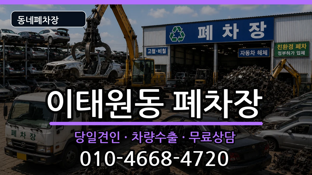 서울특별시용산구이태원동 폐차 서울특별시용산구이태원동 폐차 차량 처리 안내 이미지 1