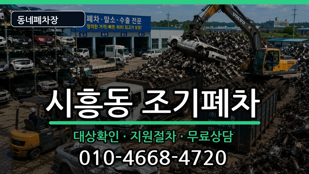 서울특별시금천구시흥동 조기폐차 차량 처리 안내 이미지 3