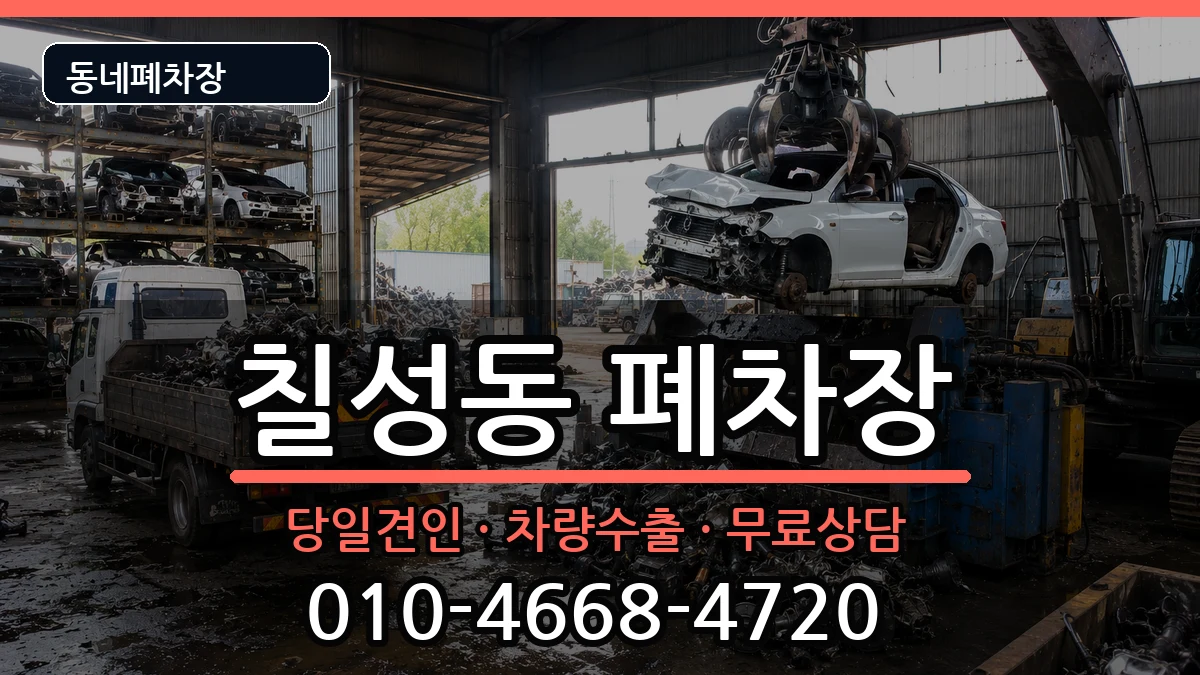 대구광역시북구칠성동 폐차 차량 처리 안내 이미지 2