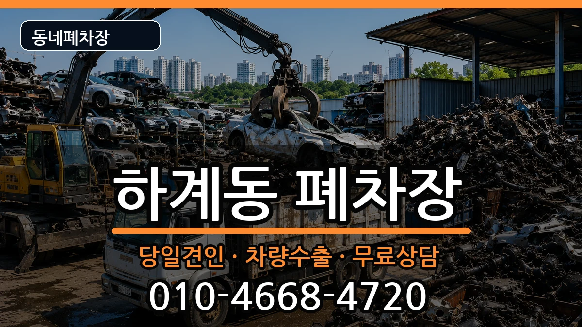 서울특별시노원구하계동 폐차 차량 처리 안내 이미지 3