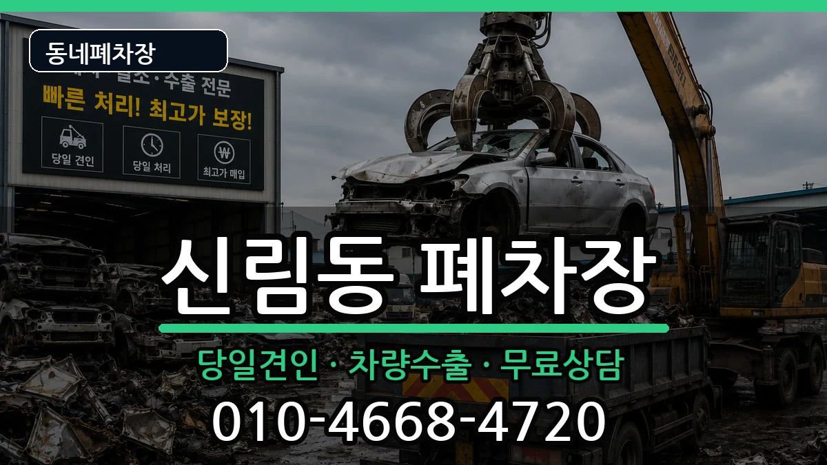 서울특별시관악구신림동 폐차 서울특별시관악구신림동 폐차 차량 처리 안내 이미지 1