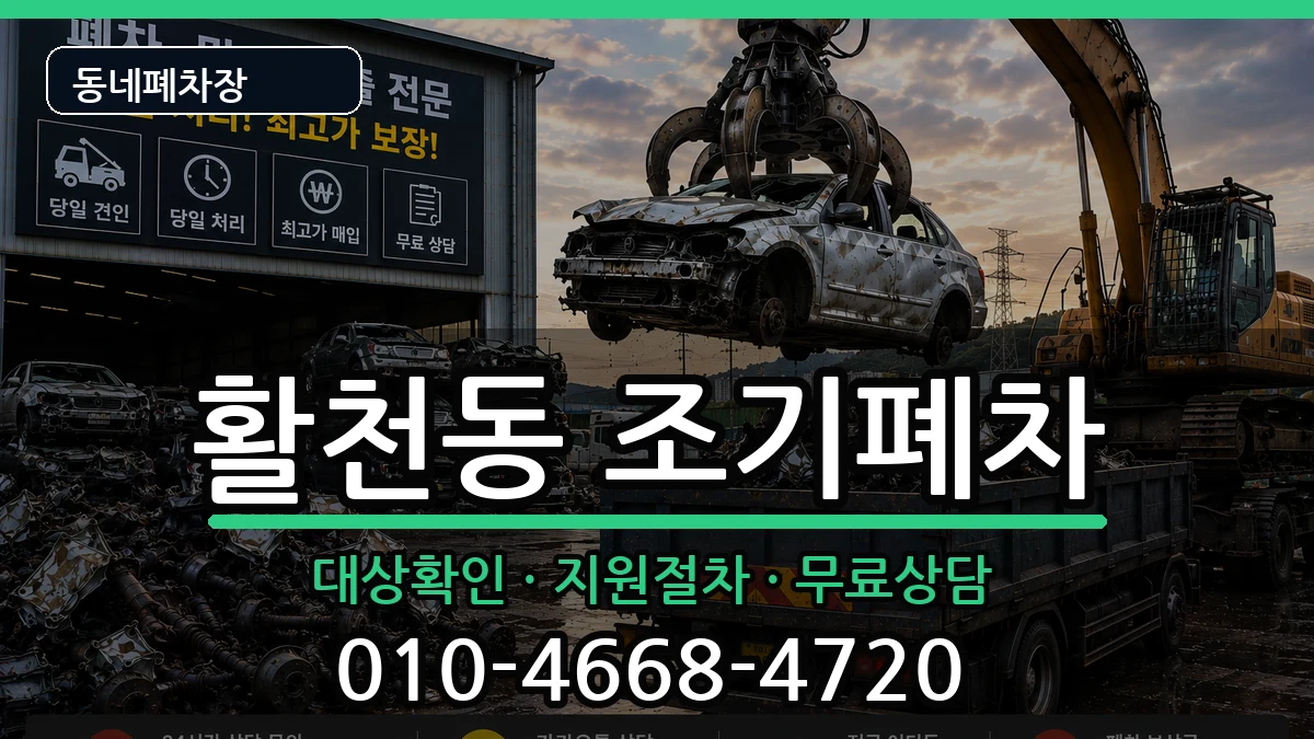 경상남도김해시활천동 조기폐차 차량 처리 안내 이미지 3