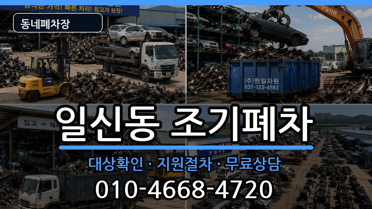 인천광역시부평구일신동 조기폐차 차량 처리 안내 이미지 2