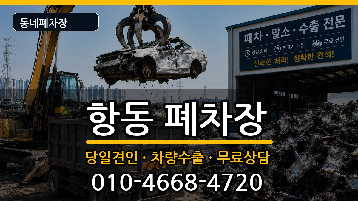 서울특별시구로구항동  폐차 비교형