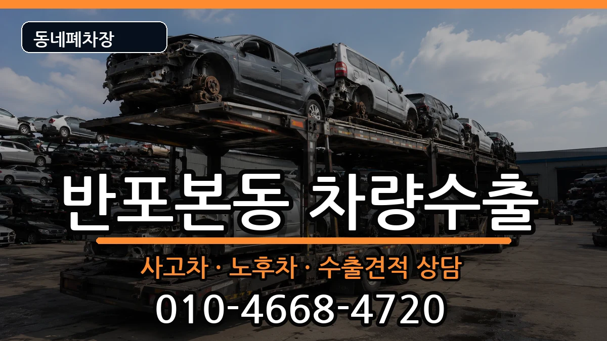 서울특별시서초구반포본동 차량수출 차량 처리 안내 이미지 3