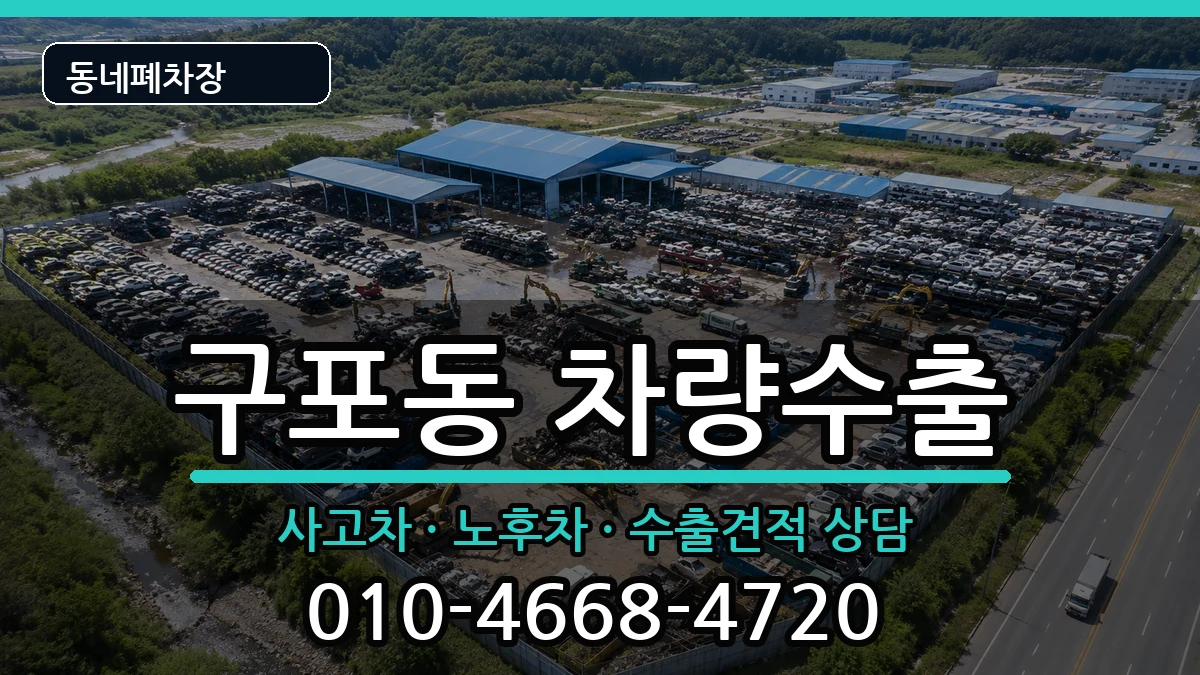 부산광역시북구구포동 차량수출 차량 처리 안내 이미지 2