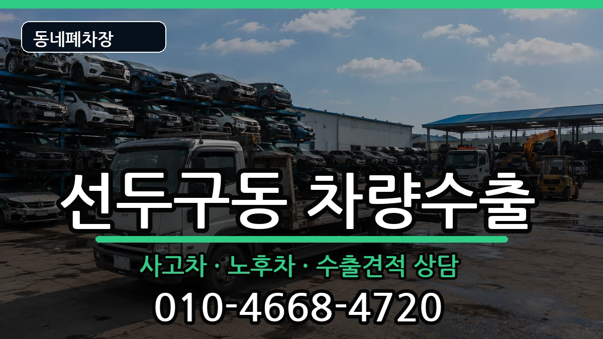 부산광역시금정구선두구동 차량수출 차량 처리 안내 이미지 2