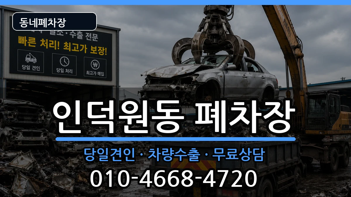 경기도안양시동안구인덕원동 폐차 경기도안양시동안구인덕원동 폐차 차량 처리 안내 이미지 1