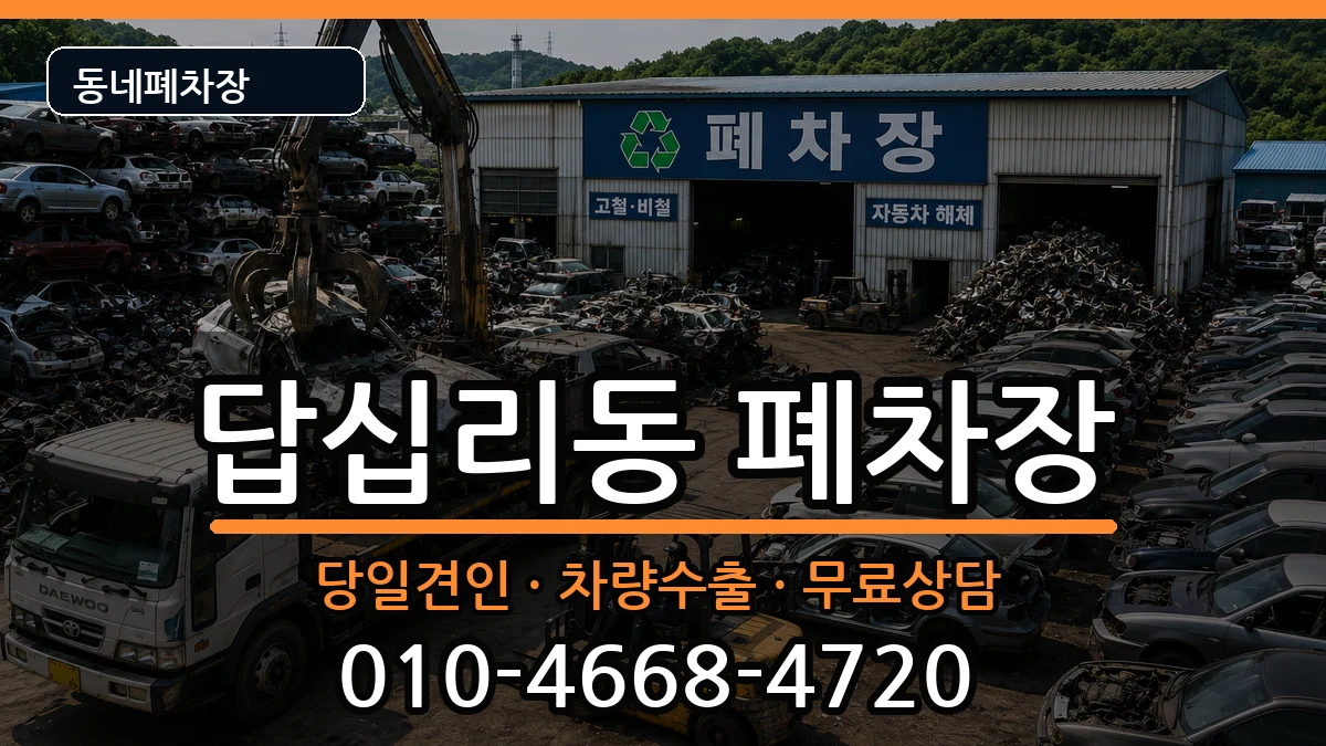 서울특별시동대문구답십리동 폐차 서울특별시동대문구답십리동 폐차 차량 처리 안내 이미지 1