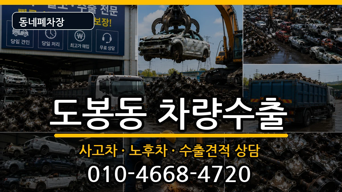 서울특별시도봉구도봉동 차량수출 차량 처리 안내 이미지 2