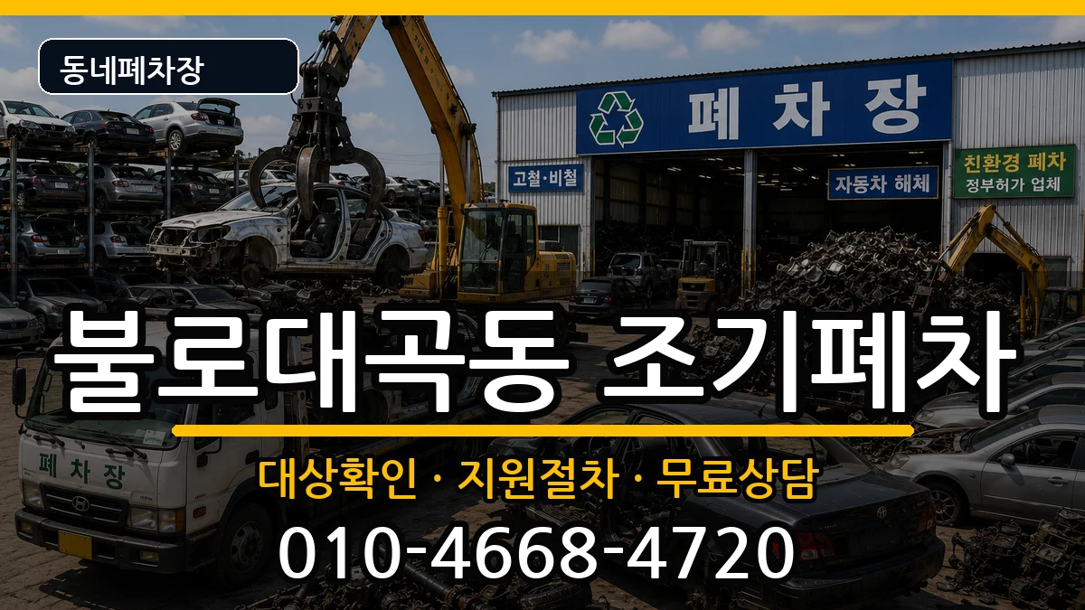 인천광역시서구불로대곡동 조기폐차 차량 처리 안내 이미지 2