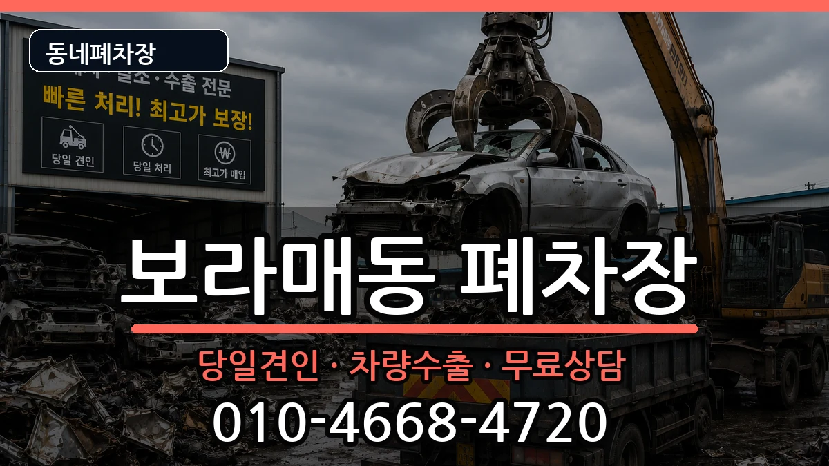 서울특별시관악구보라매동  폐차 사례형