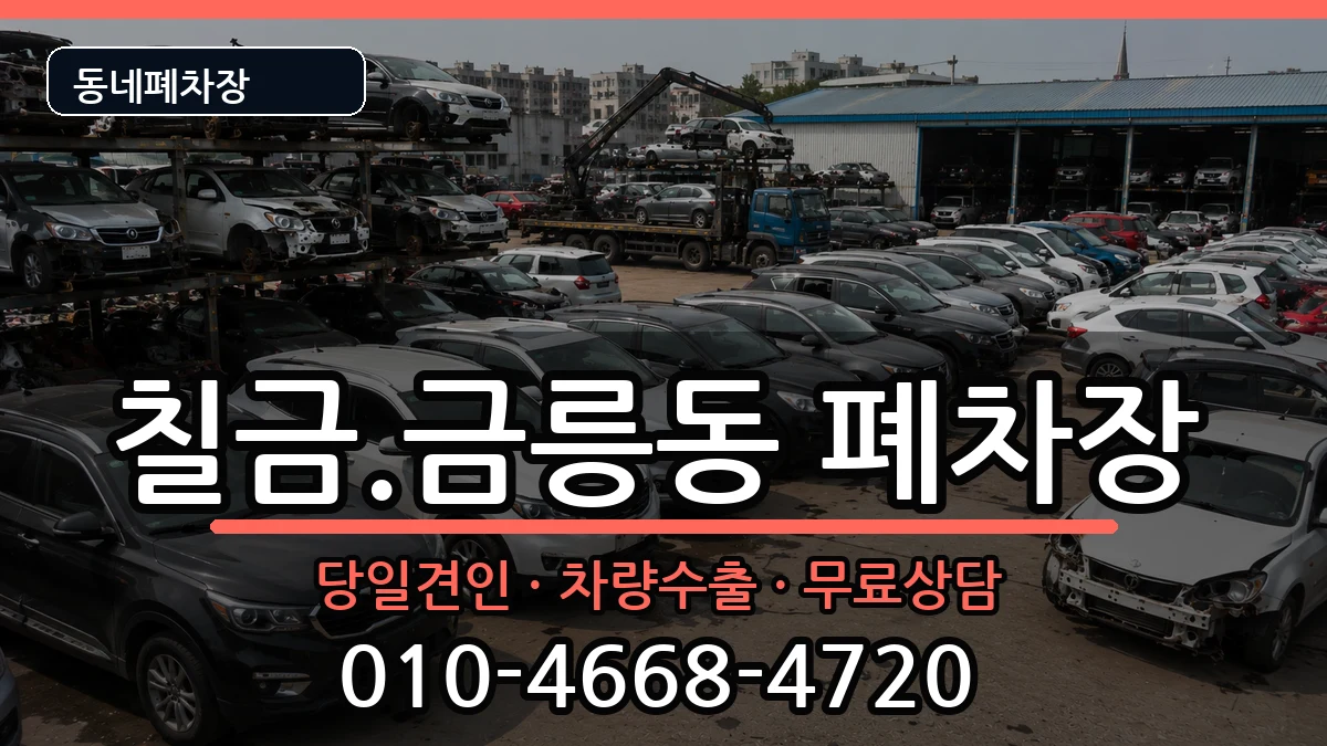 충청북도충주시칠금.금릉동 폐차 충청북도충주시칠금.금릉동 폐차 차량 처리 안내 이미지 2
