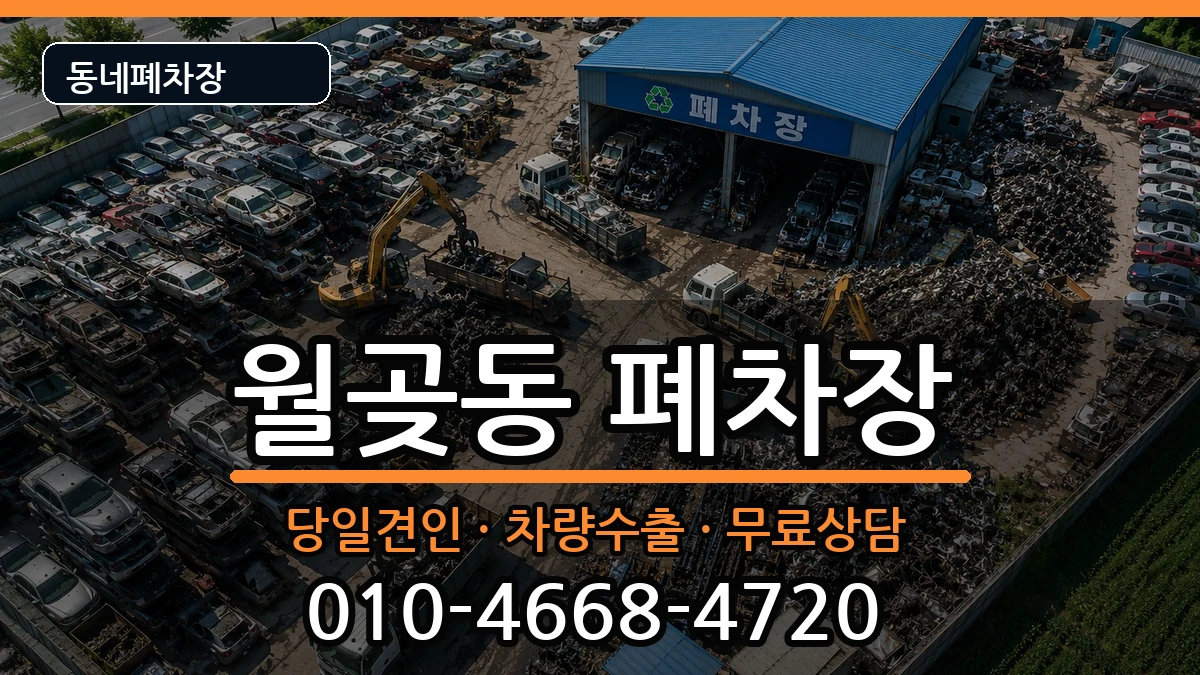 경기도시흥시월곶동 폐차 경기도시흥시월곶동 폐차 차량 처리 안내 이미지 1