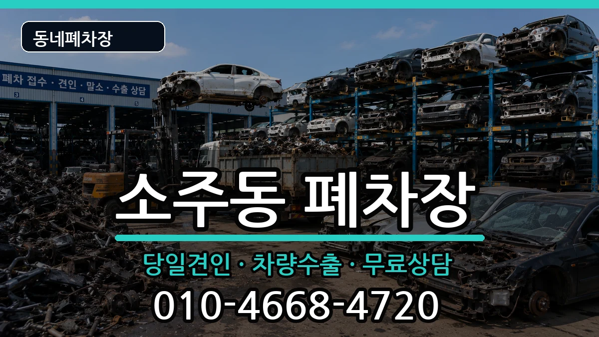 경상남도양산시소주동 폐차 경상남도양산시소주동 폐차 차량 처리 안내 이미지 2