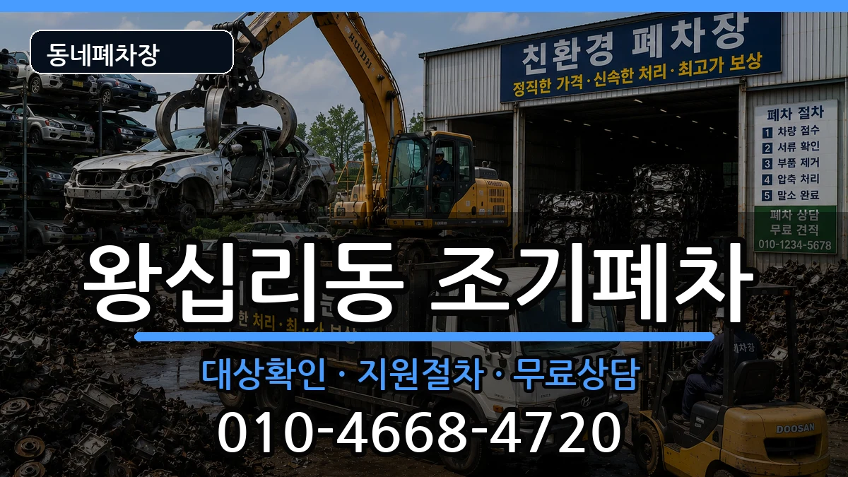 서울특별시성동구왕십리동 조기폐차 서울특별시성동구왕십리동 조기폐차 차량 처리 안내 이미지 3