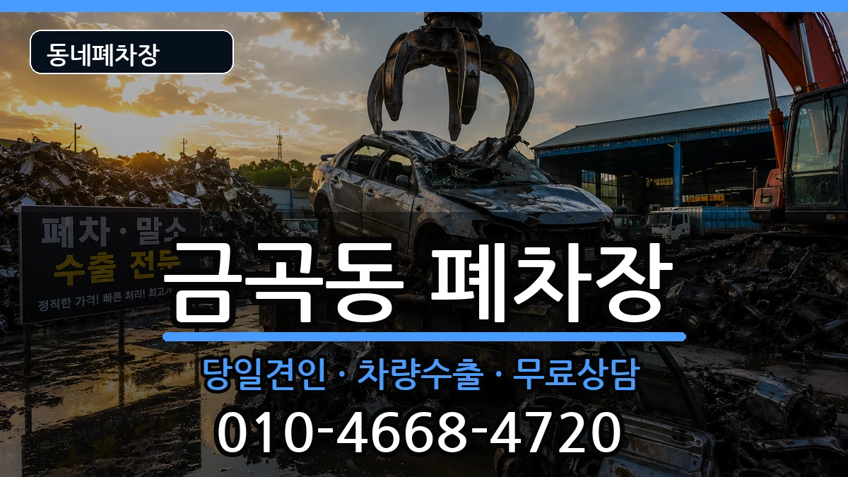 경기도성남시분당구금곡동 폐차 경기도성남시분당구금곡동 폐차 차량 처리 안내 이미지 2