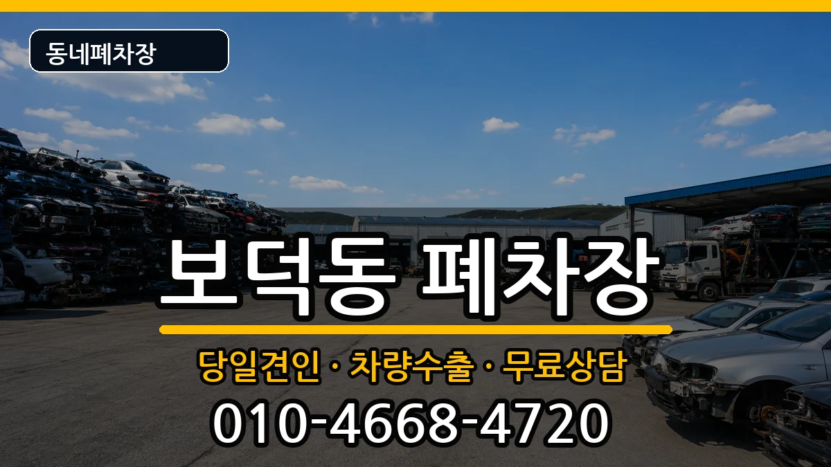 경상북도경주시보덕동  폐차 주의사항형