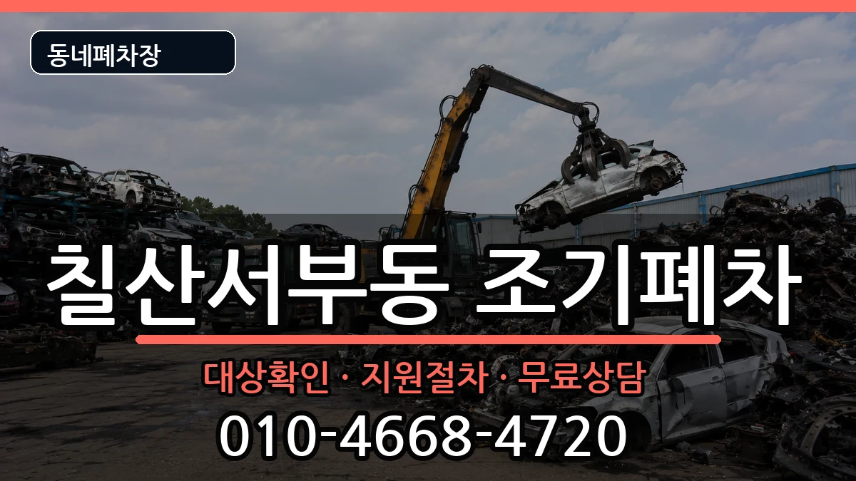 경상남도김해시칠산서부동  조기폐차 서류형