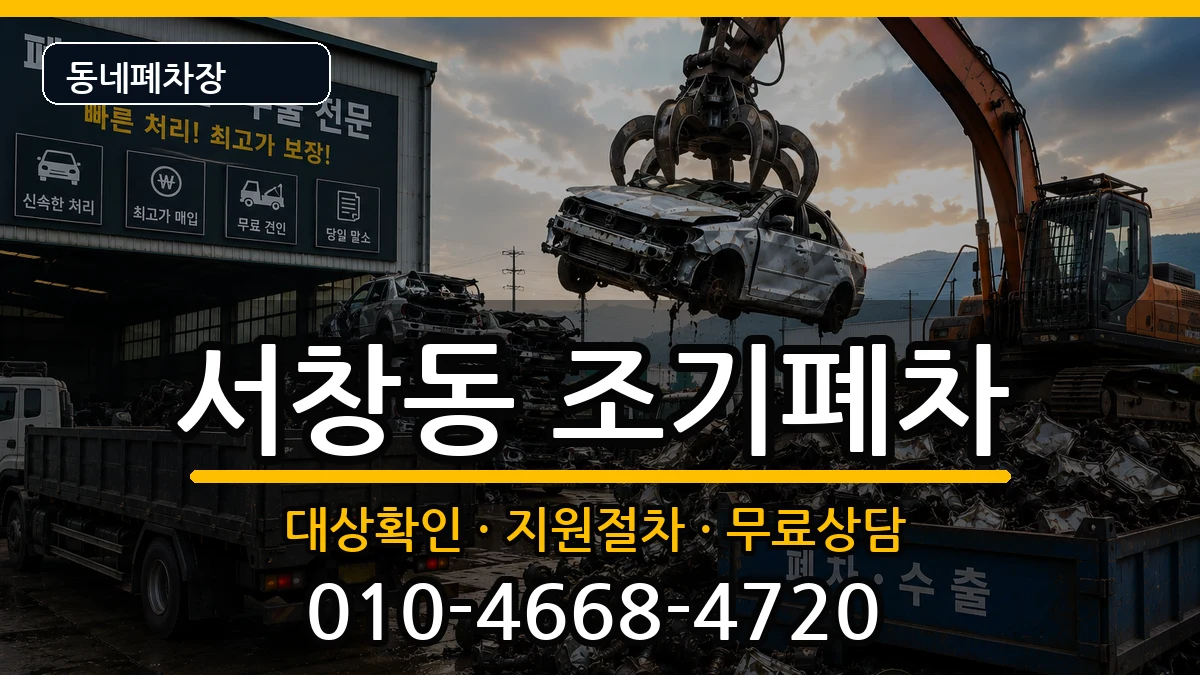 경상남도양산시서창동 조기폐차 차량 처리 안내 이미지 2