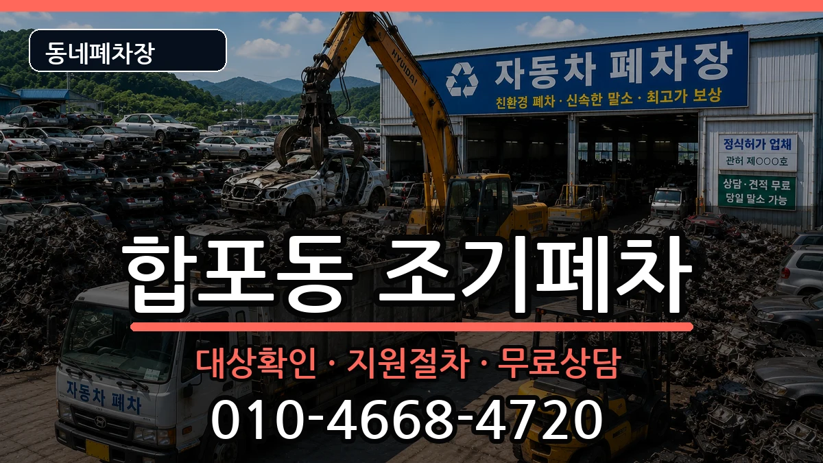 경상남도창원시마산합포구합포동 조기폐차 차량 처리 안내 이미지 3