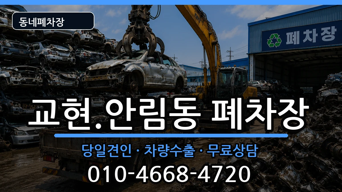 충청북도충주시교현.안림동  폐차 질문형